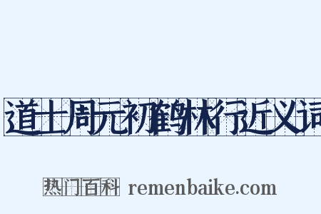 道士周元初鹤林行近义词是什么意思的图片